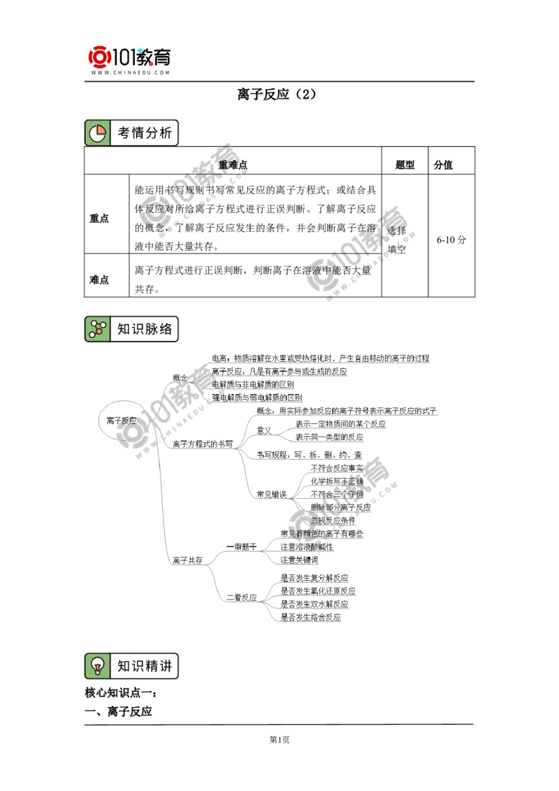 必修1第一章第二节离子反应（2）_新人教版高中化学必修一、二_新人教版高中化学必修上册_101教育高一化学配套学案和练习