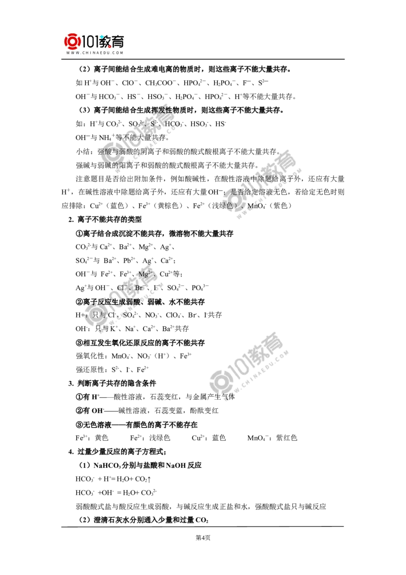 必修1第一章第二节离子反应（2）_新人教版高中化学必修一、二_新人教版高中化学必修上册_101教育高一化学配套学案和练习