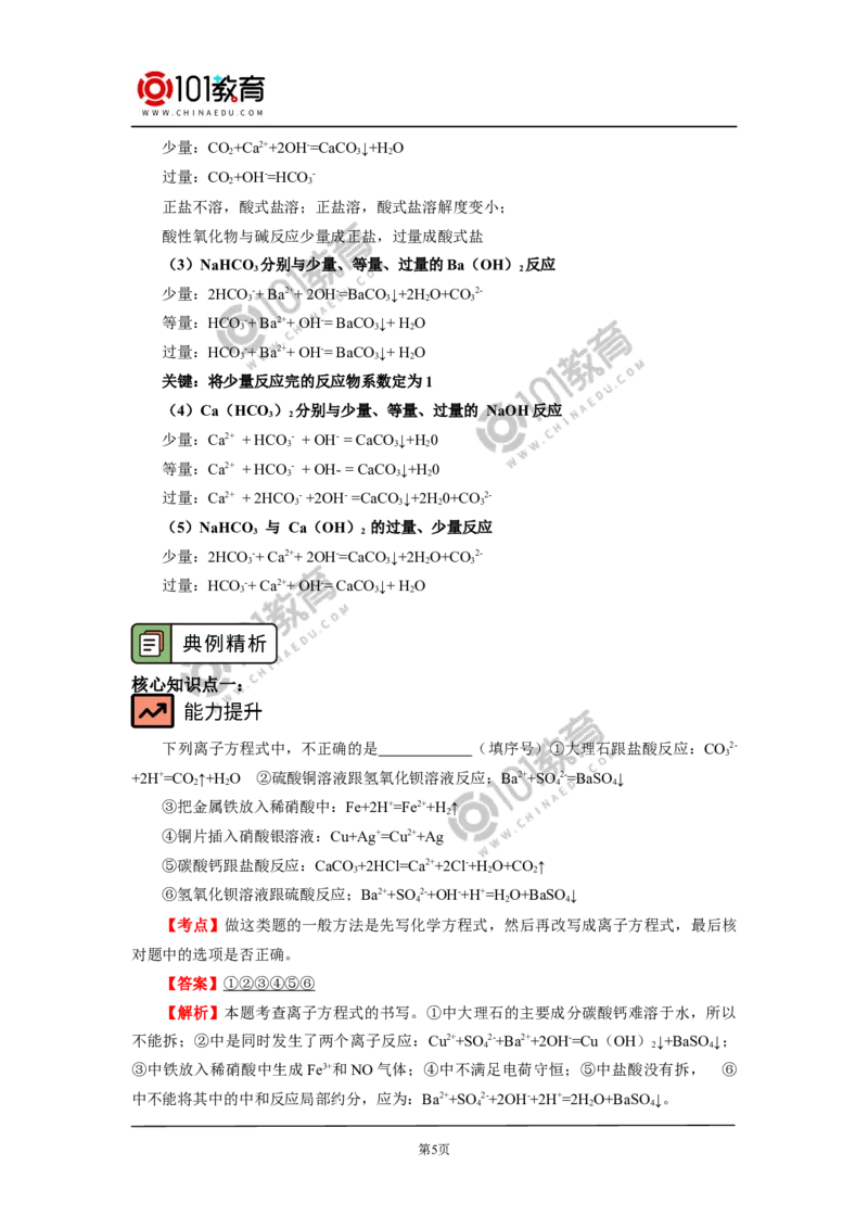 必修1第一章第二节离子反应（2）_新人教版高中化学必修一、二_新人教版高中化学必修上册_101教育高一化学配套学案和练习