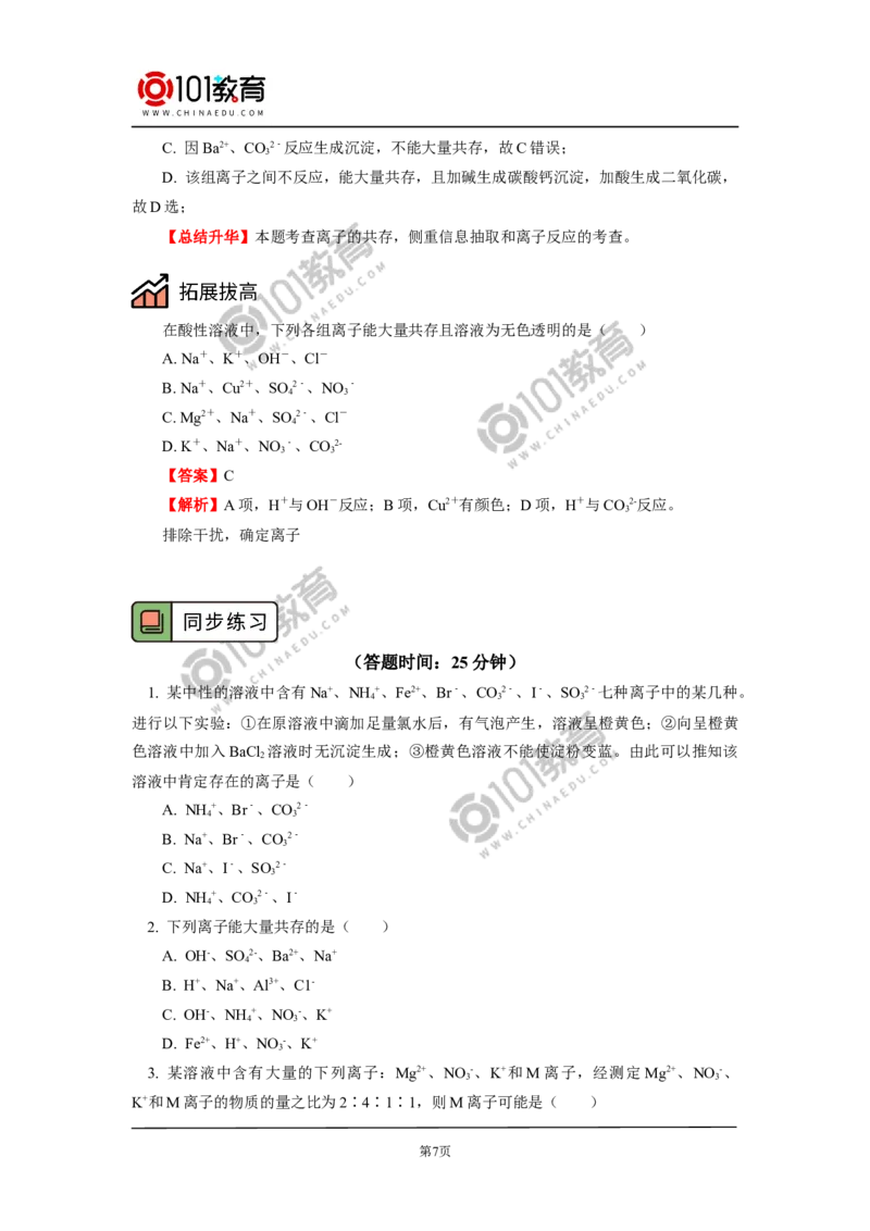 必修1第一章第二节离子反应（2）_新人教版高中化学必修一、二_新人教版高中化学必修上册_101教育高一化学配套学案和练习