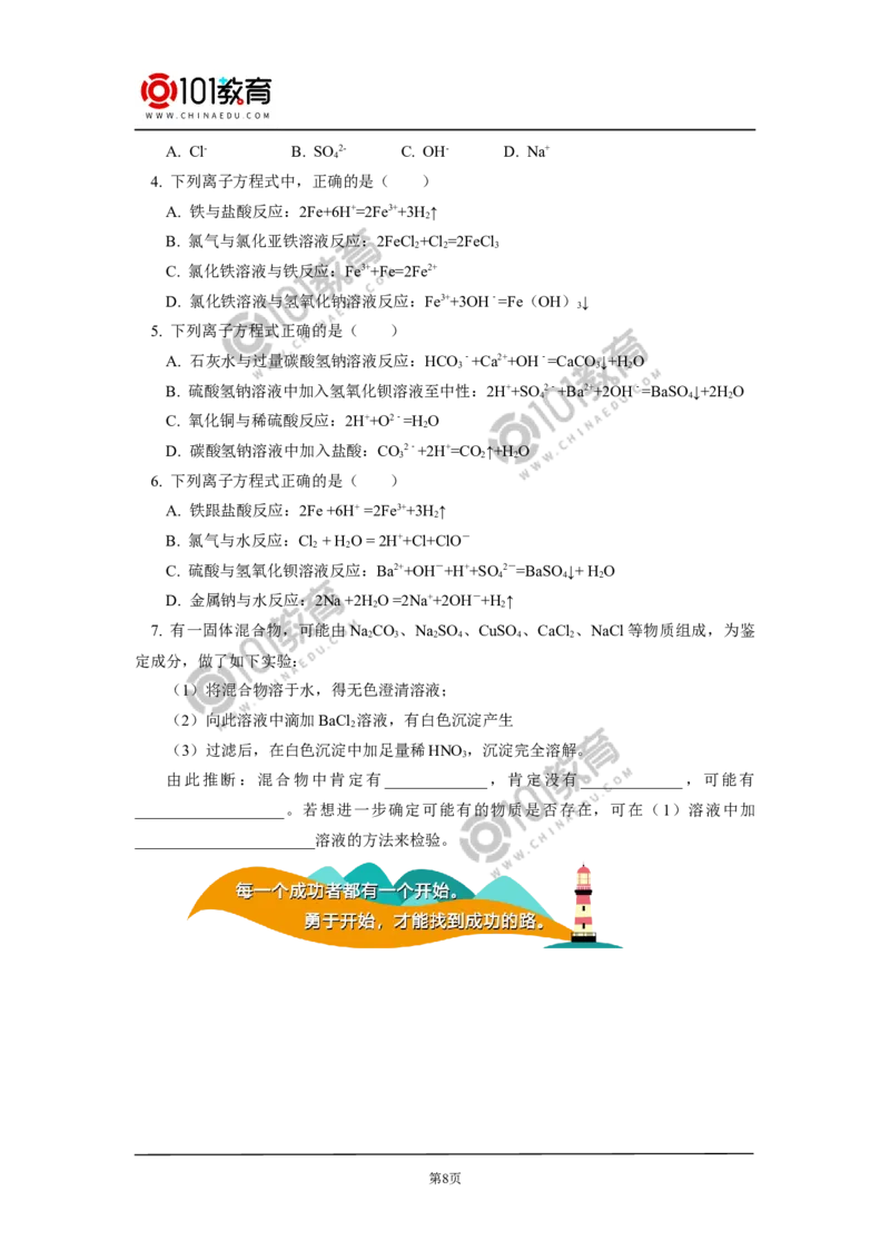 必修1第一章第二节离子反应（2）_新人教版高中化学必修一、二_新人教版高中化学必修上册_101教育高一化学配套学案和练习