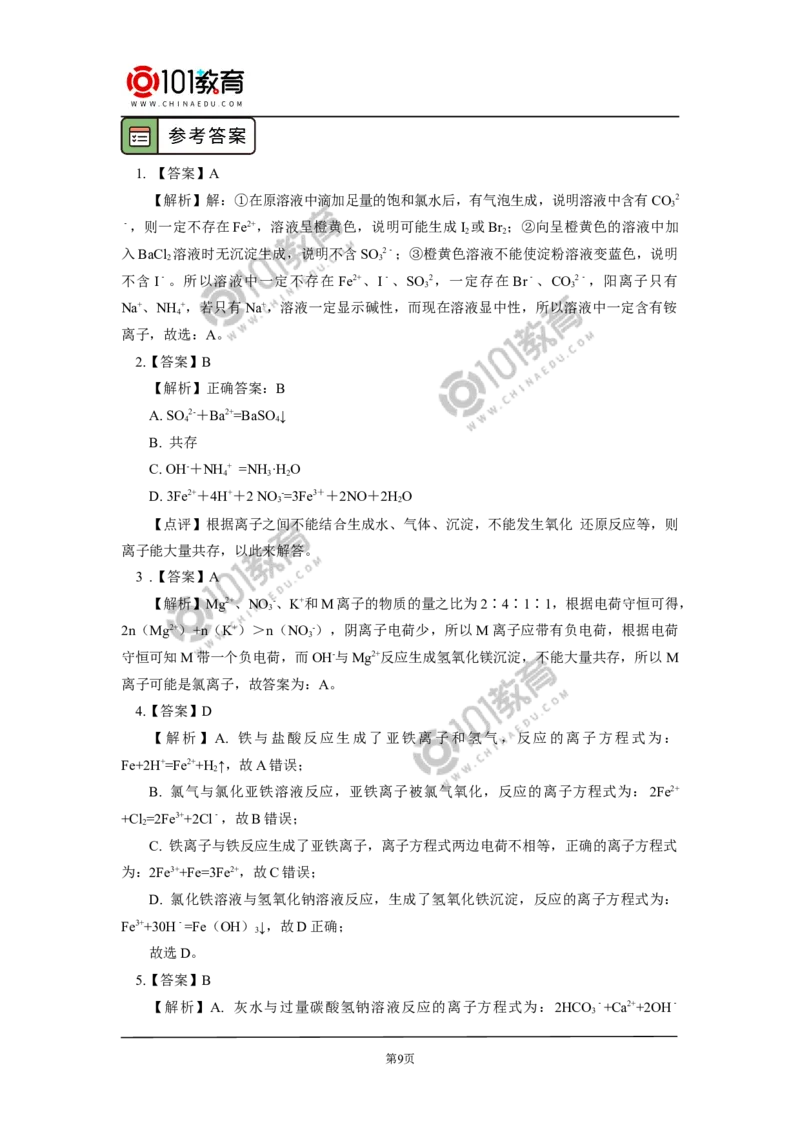 必修1第一章第二节离子反应（2）_新人教版高中化学必修一、二_新人教版高中化学必修上册_101教育高一化学配套学案和练习