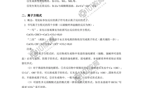 必修1第一章第二节离子反应（2）_新人教版高中化学必修一、二_新人教版高中化学必修上册_101教育高一化学配套学案和练习
