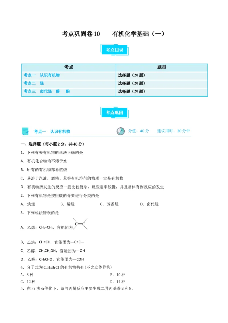 考点巩固卷10有机化学基础（一）-2024年高考化学一轮复习考点通关卷（新高考通用）（原卷版）_05高考化学_2024年新高考资料_1.2024一轮复习