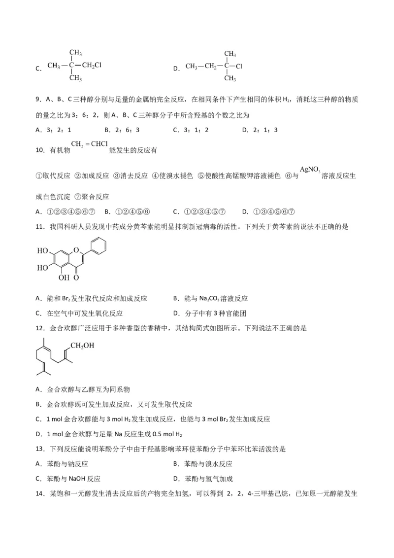 考点巩固卷10有机化学基础（一）-2024年高考化学一轮复习考点通关卷（新高考通用）（原卷版）_05高考化学_2024年新高考资料_1.2024一轮复习