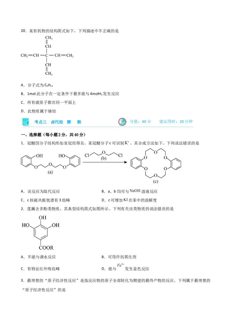 考点巩固卷10有机化学基础（一）-2024年高考化学一轮复习考点通关卷（新高考通用）（原卷版）_05高考化学_2024年新高考资料_1.2024一轮复习