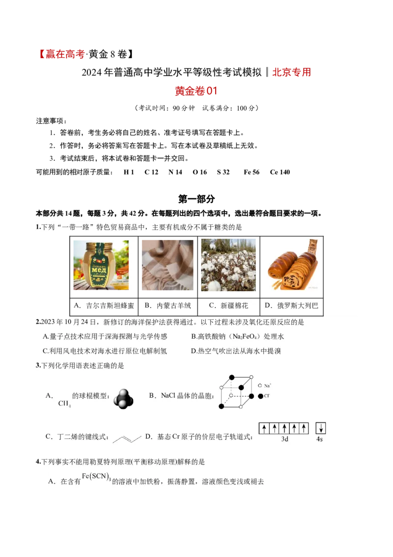黄金卷01-赢在高考&middot;黄金8卷备战2024年高考化学模拟卷（北京专用）（考试版）_05高考化学_2024年新高考资料_4.2024高考模拟预测试卷