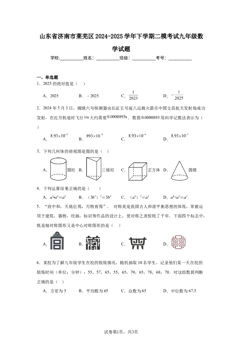 2024-2025学年山东省济南市莱芜区九年级（下）中考二模数学试卷　_2026春《初中一遍过》系列_2026《天星教育&bull;一遍过》（9年级下册)）(人教+北师）_2025全国各地中考数学模拟试卷