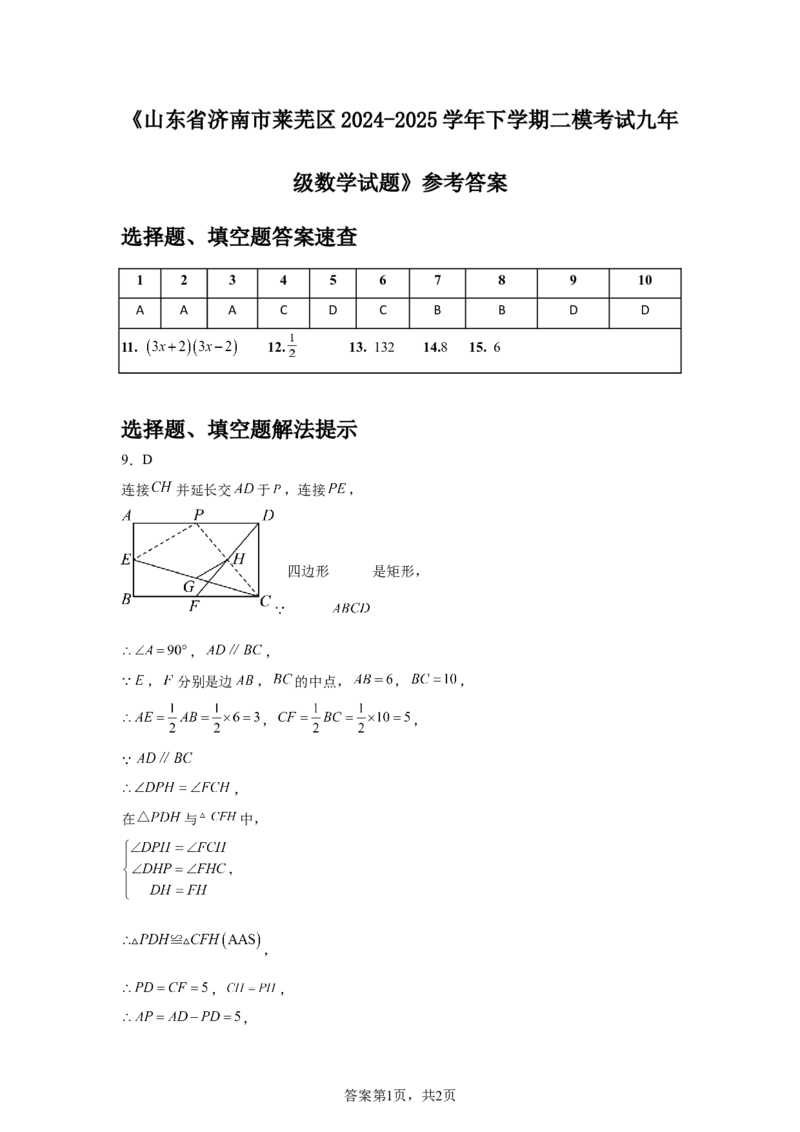 2024-2025学年山东省济南市莱芜区九年级（下）中考二模数学试卷　_2026春《初中一遍过》系列_2026《天星教育&bull;一遍过》（9年级下册)）(人教+北师）_2025全国各地中考数学模拟试卷