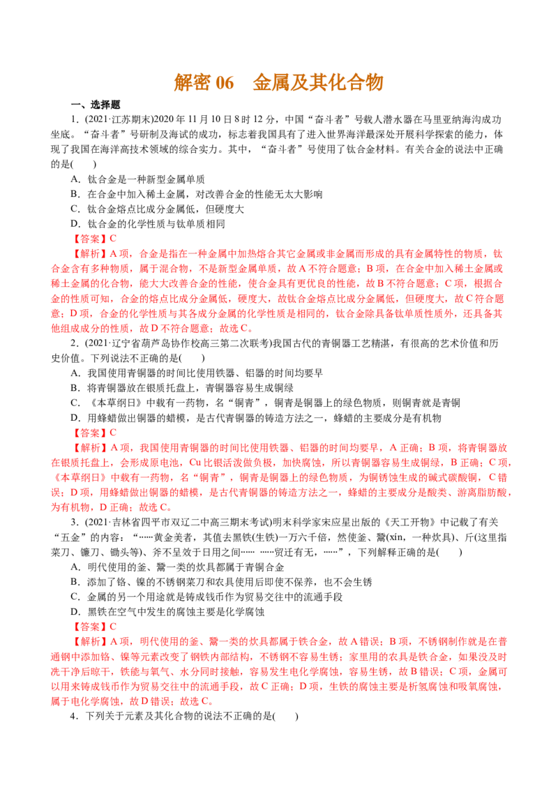 解密06金属及其化合物(集训)(解析版)_05高考化学_新高考复习资料_2021新高考资料_高频考点解密2021年高考化学二轮复习讲义+分层训练4.7更新