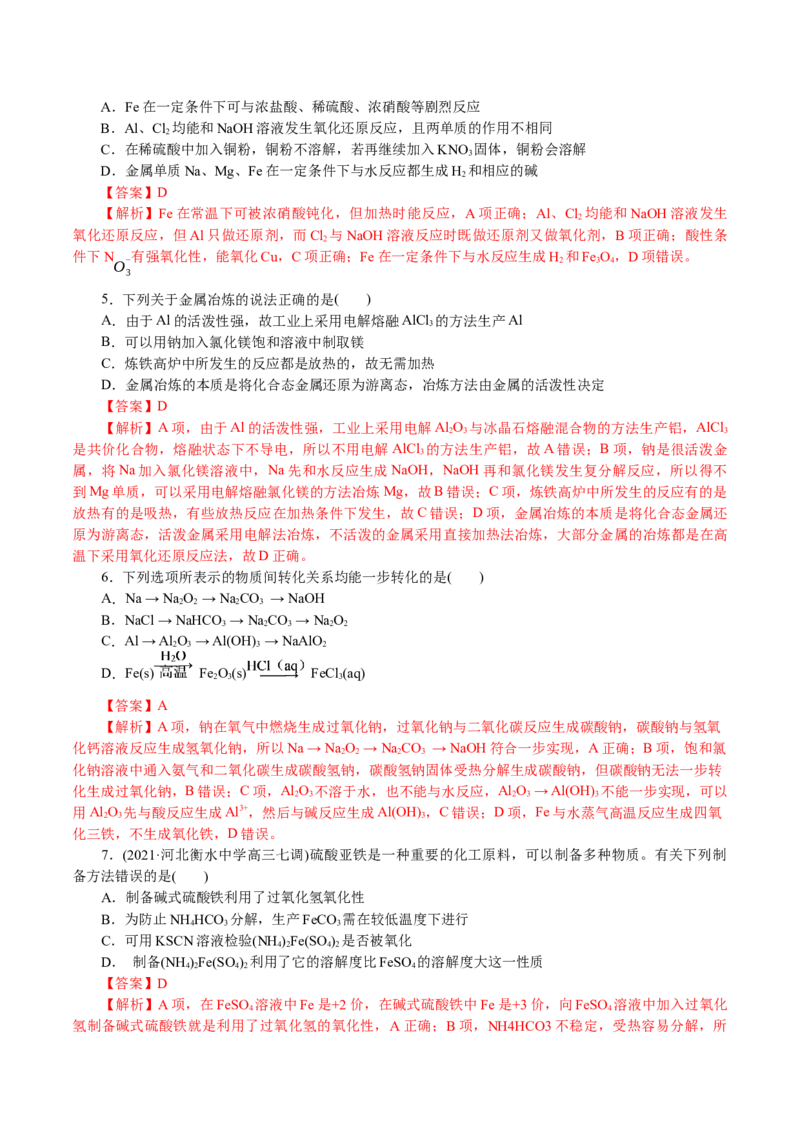 解密06金属及其化合物(集训)(解析版)_05高考化学_新高考复习资料_2021新高考资料_高频考点解密2021年高考化学二轮复习讲义+分层训练4.7更新