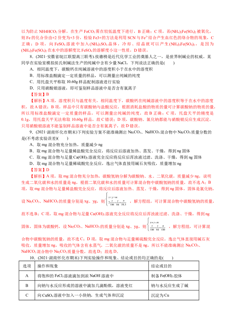 解密06金属及其化合物(集训)(解析版)_05高考化学_新高考复习资料_2021新高考资料_高频考点解密2021年高考化学二轮复习讲义+分层训练4.7更新