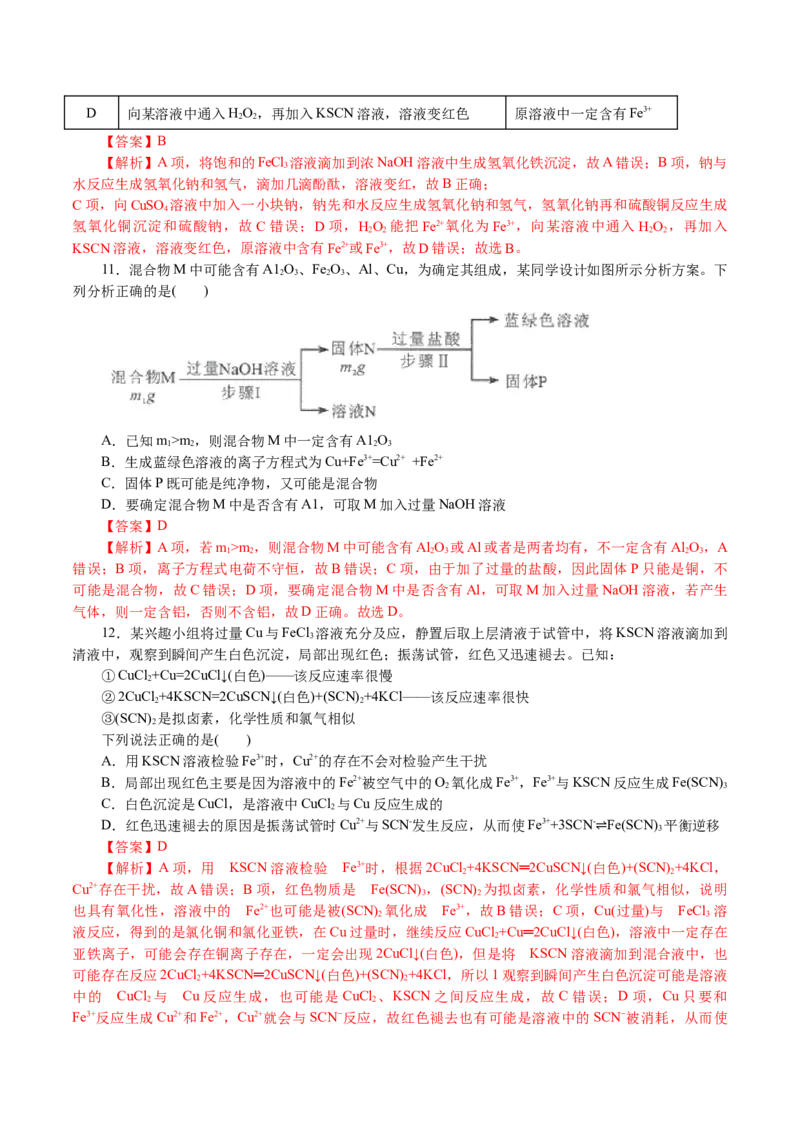 解密06金属及其化合物(集训)(解析版)_05高考化学_新高考复习资料_2021新高考资料_高频考点解密2021年高考化学二轮复习讲义+分层训练4.7更新