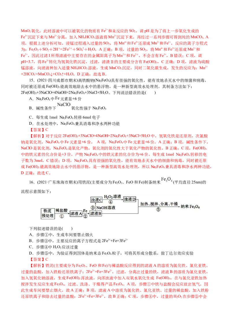 解密06金属及其化合物(集训)(解析版)_05高考化学_新高考复习资料_2021新高考资料_高频考点解密2021年高考化学二轮复习讲义+分层训练4.7更新