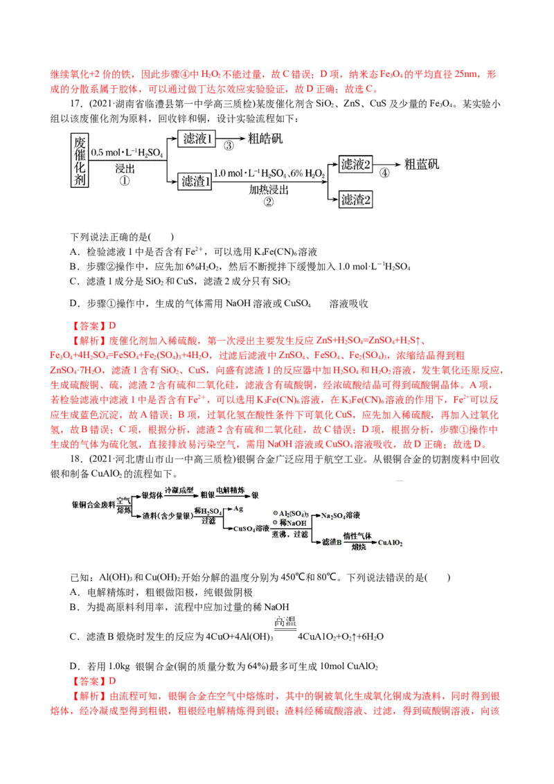 解密06金属及其化合物(集训)(解析版)_05高考化学_新高考复习资料_2021新高考资料_高频考点解密2021年高考化学二轮复习讲义+分层训练4.7更新