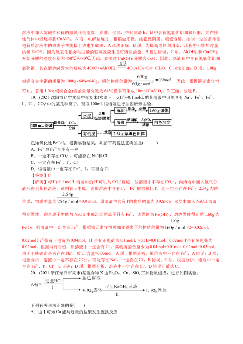解密06金属及其化合物(集训)(解析版)_05高考化学_新高考复习资料_2021新高考资料_高频考点解密2021年高考化学二轮复习讲义+分层训练4.7更新