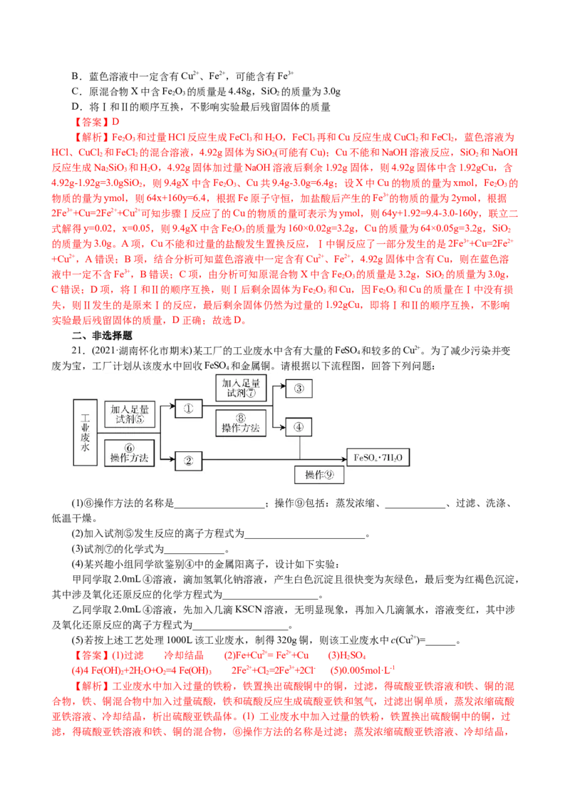 解密06金属及其化合物(集训)(解析版)_05高考化学_新高考复习资料_2021新高考资料_高频考点解密2021年高考化学二轮复习讲义+分层训练4.7更新