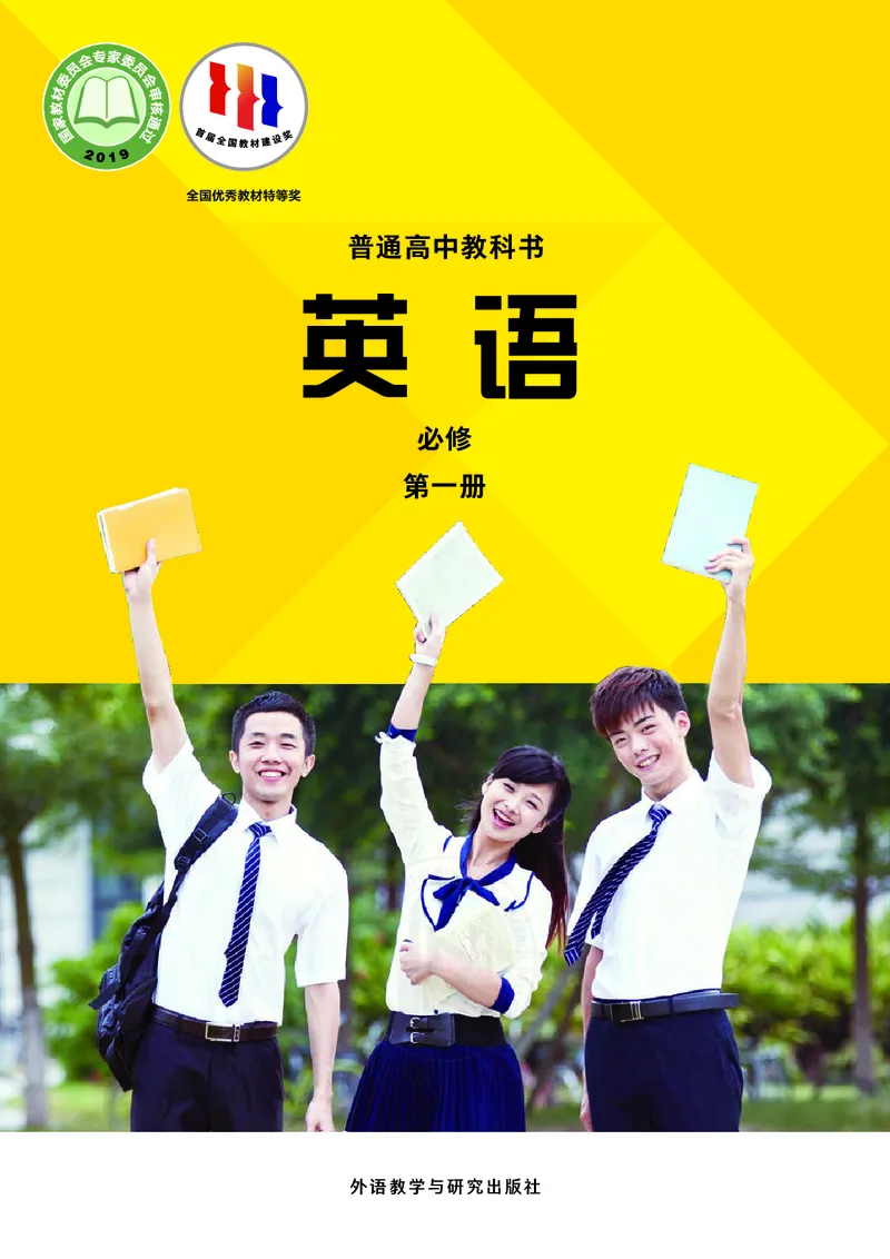 普通高中教科书&middot;英语必修第一册(1)_高中全套电子教材及答案。_01高中电子教材全套_英语_外研社版_高中年级_必修第一册