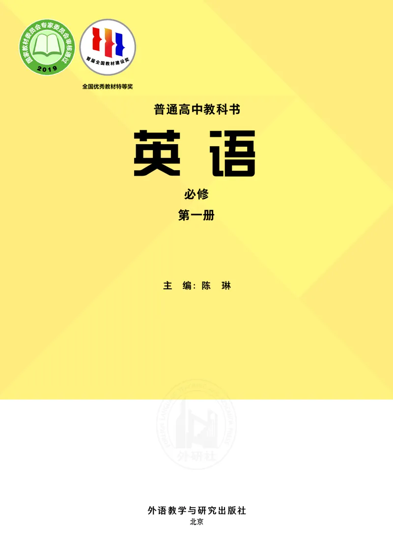 普通高中教科书&middot;英语必修第一册(1)_高中全套电子教材及答案。_01高中电子教材全套_英语_外研社版_高中年级_必修第一册