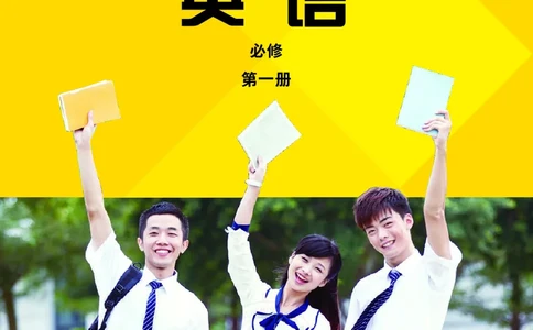 普通高中教科书&middot;英语必修第一册(1)_高中全套电子教材及答案。_01高中电子教材全套_英语_外研社版_高中年级_必修第一册