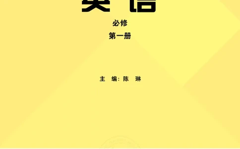 普通高中教科书&middot;英语必修第一册(1)_高中全套电子教材及答案。_01高中电子教材全套_英语_外研社版_高中年级_必修第一册