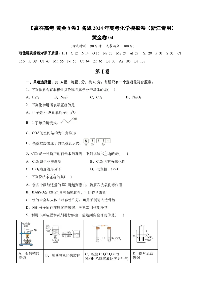 黄金卷04-赢在高考&middot;黄金8卷备战2024年高考化学模拟卷（浙江专用）（考试版）_05高考化学_2024年新高考资料_4.2024高考模拟预测试卷