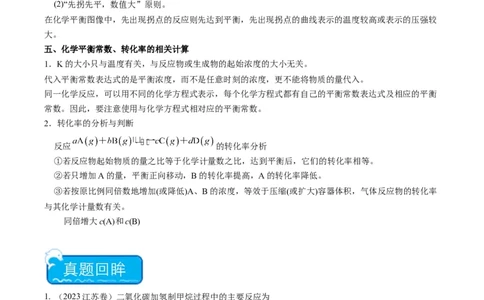重难点08化学反应速率和化学平衡-（解析版）_05高考化学_2024年新高考资料_3.2024专项复习_2024年高考化学热点&middot;重点&middot;难点专练（江苏专用）