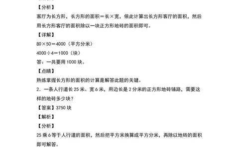 三年级数学下册典型例题系列之第五单元：铺砖问题专项练习（解析版）人教版_26春人教版数学三下_19、赠送其它资料_新建文件夹_三年级数学下册（人教版）_专项练习