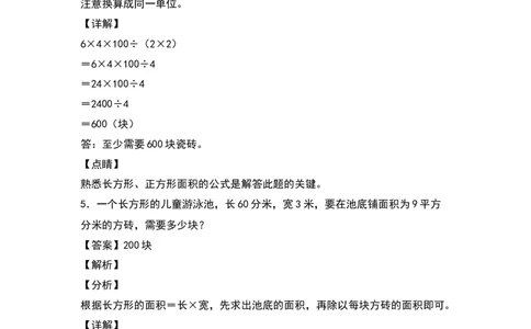 三年级数学下册典型例题系列之第五单元：铺砖问题专项练习（解析版）人教版_26春人教版数学三下_19、赠送其它资料_新建文件夹_三年级数学下册（人教版）_专项练习