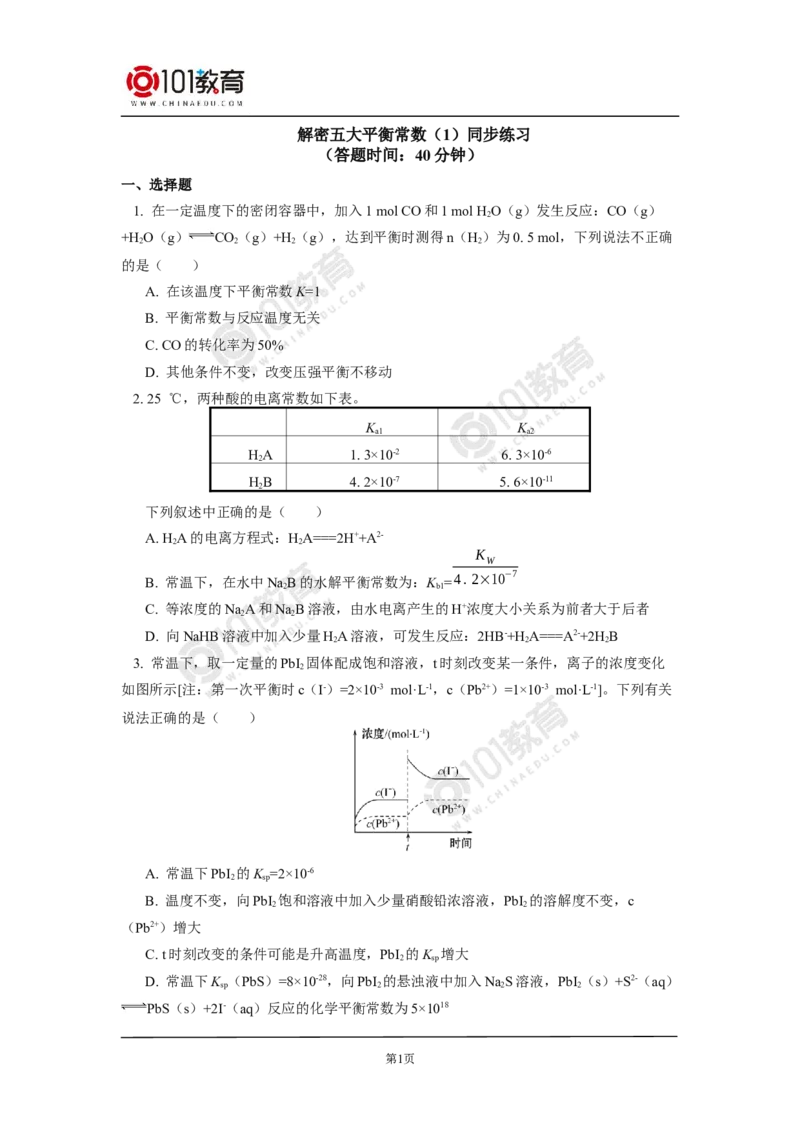 专题：解密五大平衡常数同步练习_新人教版高二化学选修一、二、三_新人教版高中化学选择性必修第一册_高二化学（选择性必修第一册）学案练习