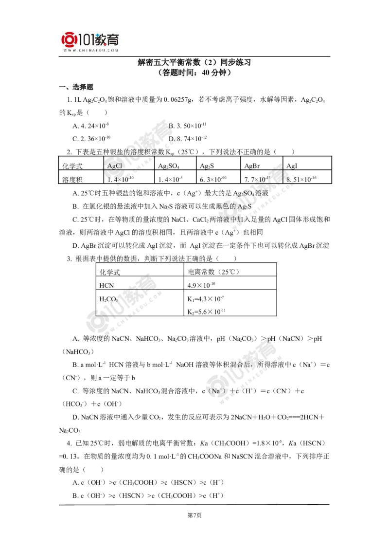 专题：解密五大平衡常数同步练习_新人教版高二化学选修一、二、三_新人教版高中化学选择性必修第一册_高二化学（选择性必修第一册）学案练习