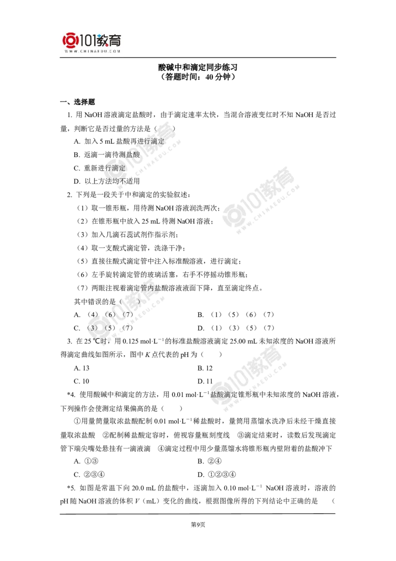 选择性必修1第三章第二节水的电离平衡和溶液的pH（2）同步练习_新人教版高二化学选修一、二、三_新人教版高中化学选择性必修第一册_高二化学（选择性必修第一册）学案练习