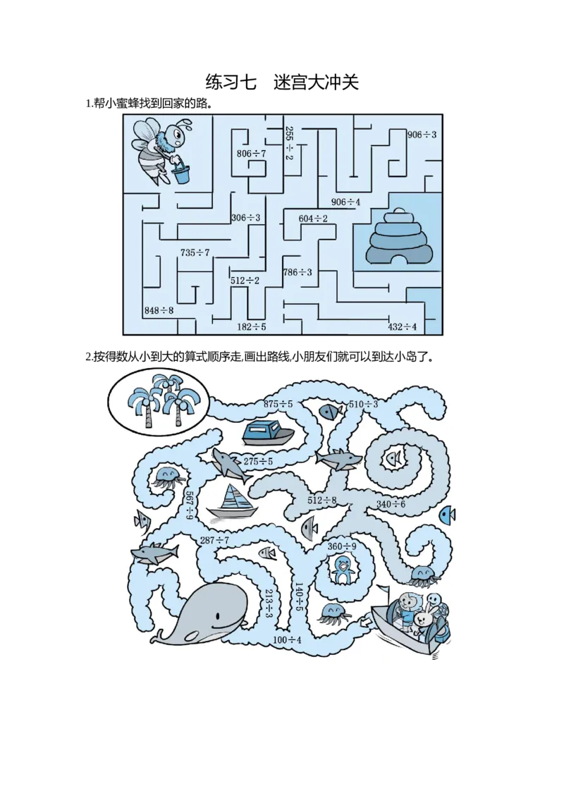 7练习七迷宫大冲关_26春人教版数学三下_19、赠送其它资料_新建文件夹_三年级数学下册（人教版）_期中+期末-K149_期末试卷_期末复习