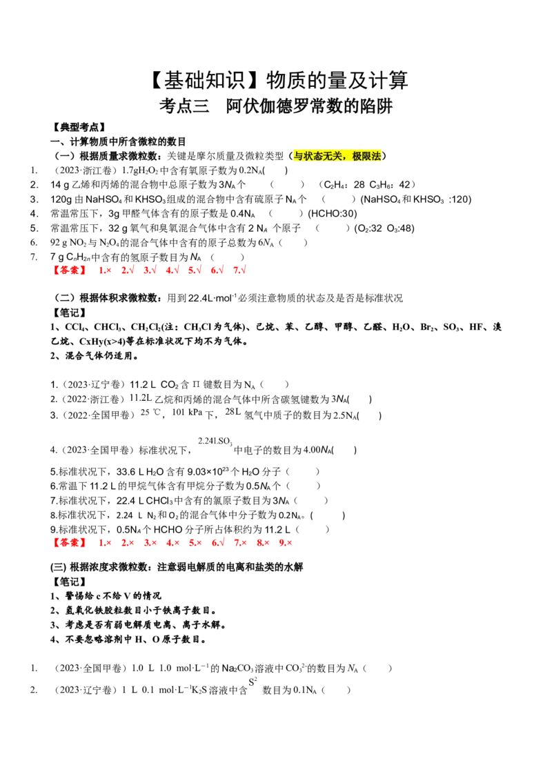 考点三阿伏伽德罗常数的陷阱（解析版）_05高考化学_2025年新高考资料_一轮复习_2025年高考化学一轮复习基础知识讲义（新高考通用）（完结）_专题三化学基本概念
