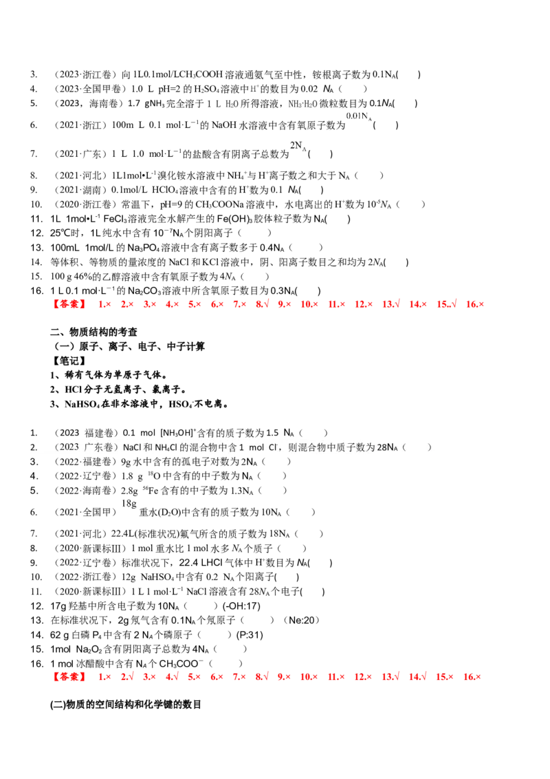 考点三阿伏伽德罗常数的陷阱（解析版）_05高考化学_2025年新高考资料_一轮复习_2025年高考化学一轮复习基础知识讲义（新高考通用）（完结）_专题三化学基本概念