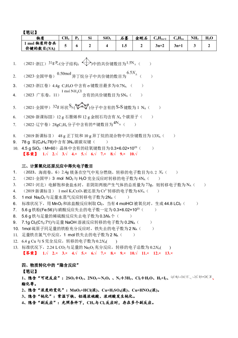 考点三阿伏伽德罗常数的陷阱（解析版）_05高考化学_2025年新高考资料_一轮复习_2025年高考化学一轮复习基础知识讲义（新高考通用）（完结）_专题三化学基本概念