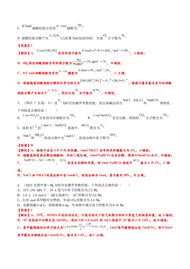 考点三阿伏伽德罗常数的陷阱（解析版）_05高考化学_2025年新高考资料_一轮复习_2025年高考化学一轮复习基础知识讲义（新高考通用）（完结）_专题三化学基本概念