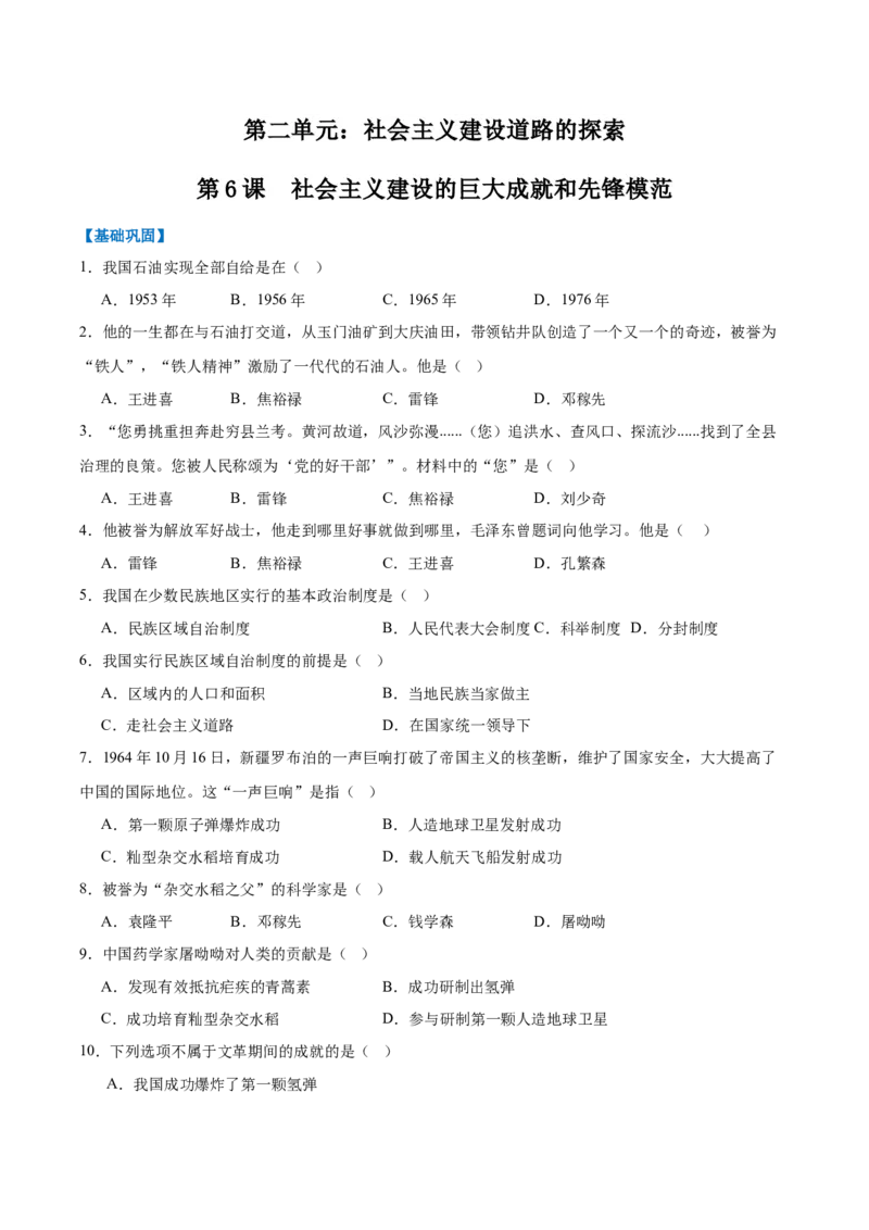 第6课社会主义建设的巨大成就和先锋模范（任务型分层作业）（原卷版）_新八下历史_00、更新资料3月23日_新版_第一套_03.分层作业
