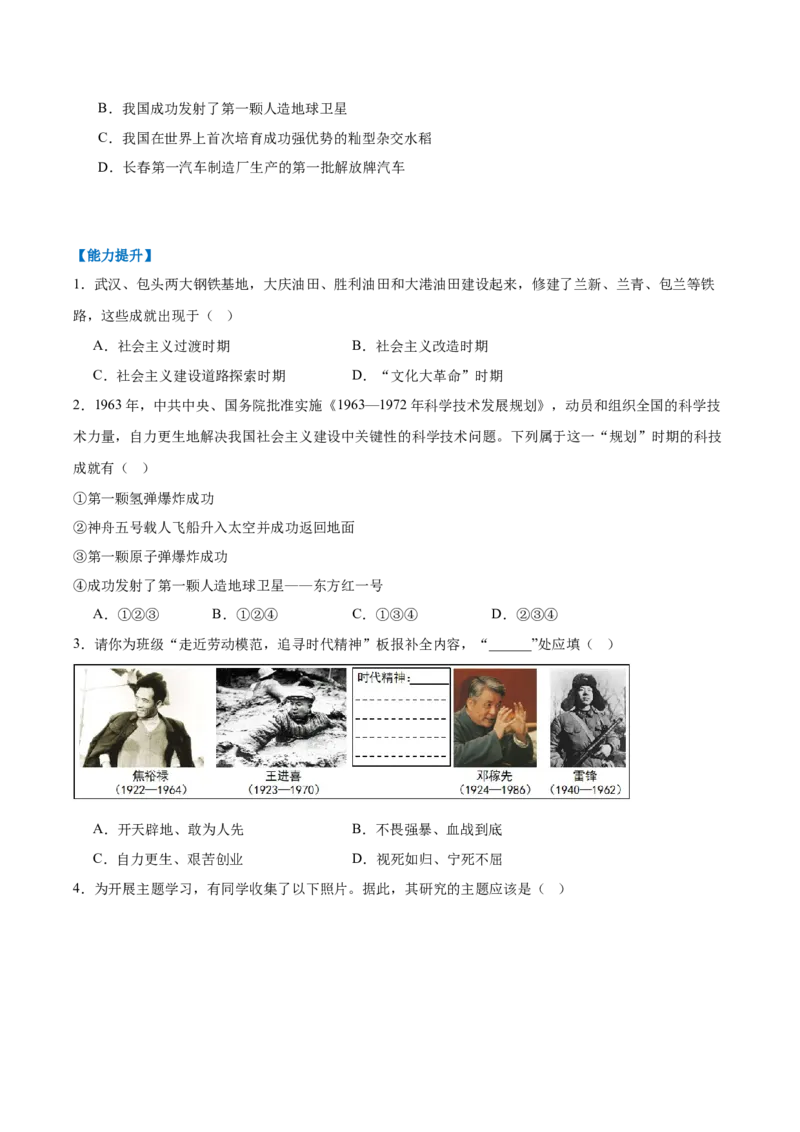 第6课社会主义建设的巨大成就和先锋模范（任务型分层作业）（原卷版）_新八下历史_00、更新资料3月23日_新版_第一套_03.分层作业