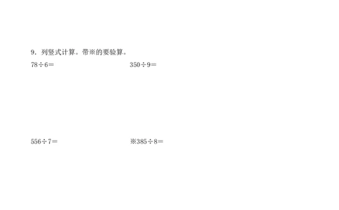 专项训练06：除数是一位数的除法（竖式计算题）（学生版）-（人教版）_26春人教版数学三下_00、更新资料3月18日_单元复习专项-K48_2025版