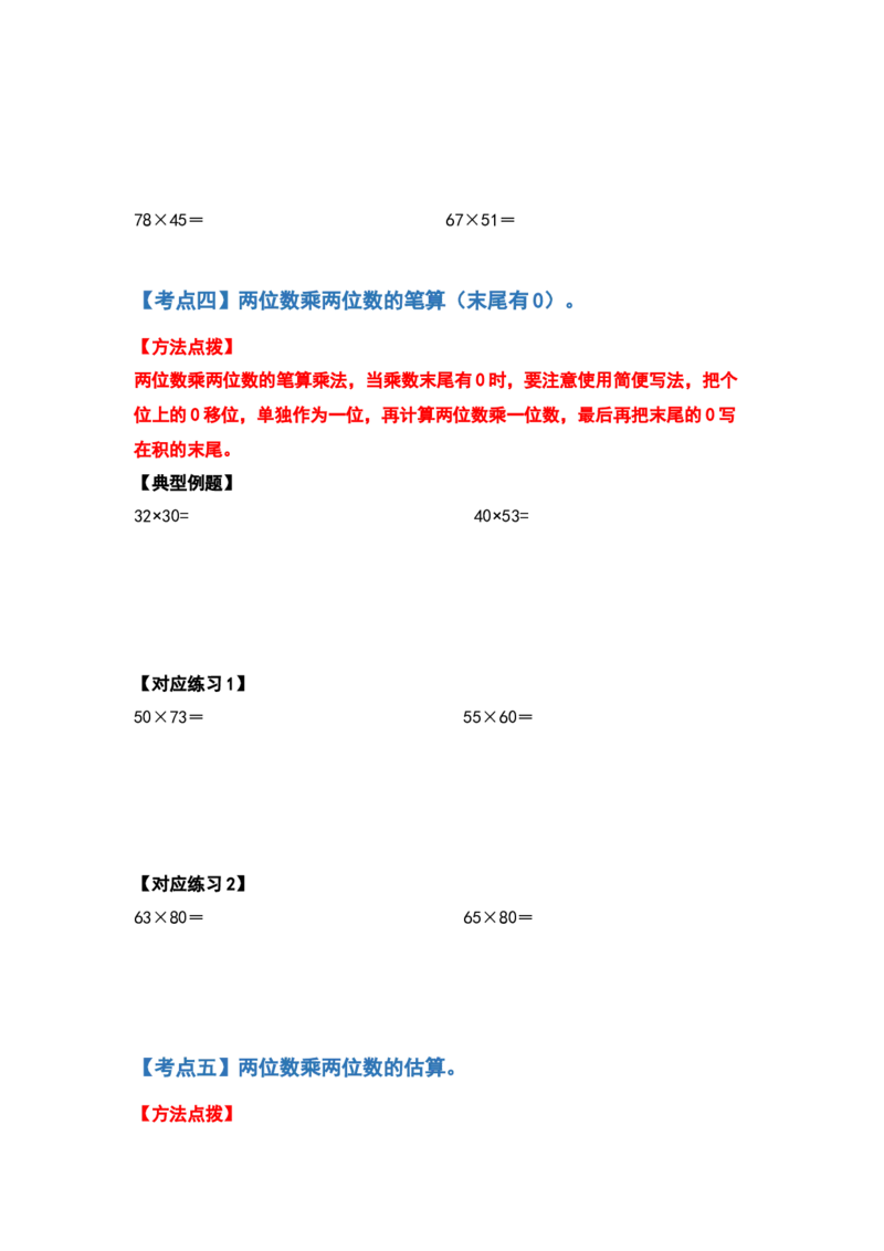 典型例题系列三年级数学下册典型例题系列之第四单元两位数乘两位数的计算题部分（原卷版）人教版_26春人教版数学三下_19、赠送其它资料_新建文件夹_三年级数学下册（人教版）