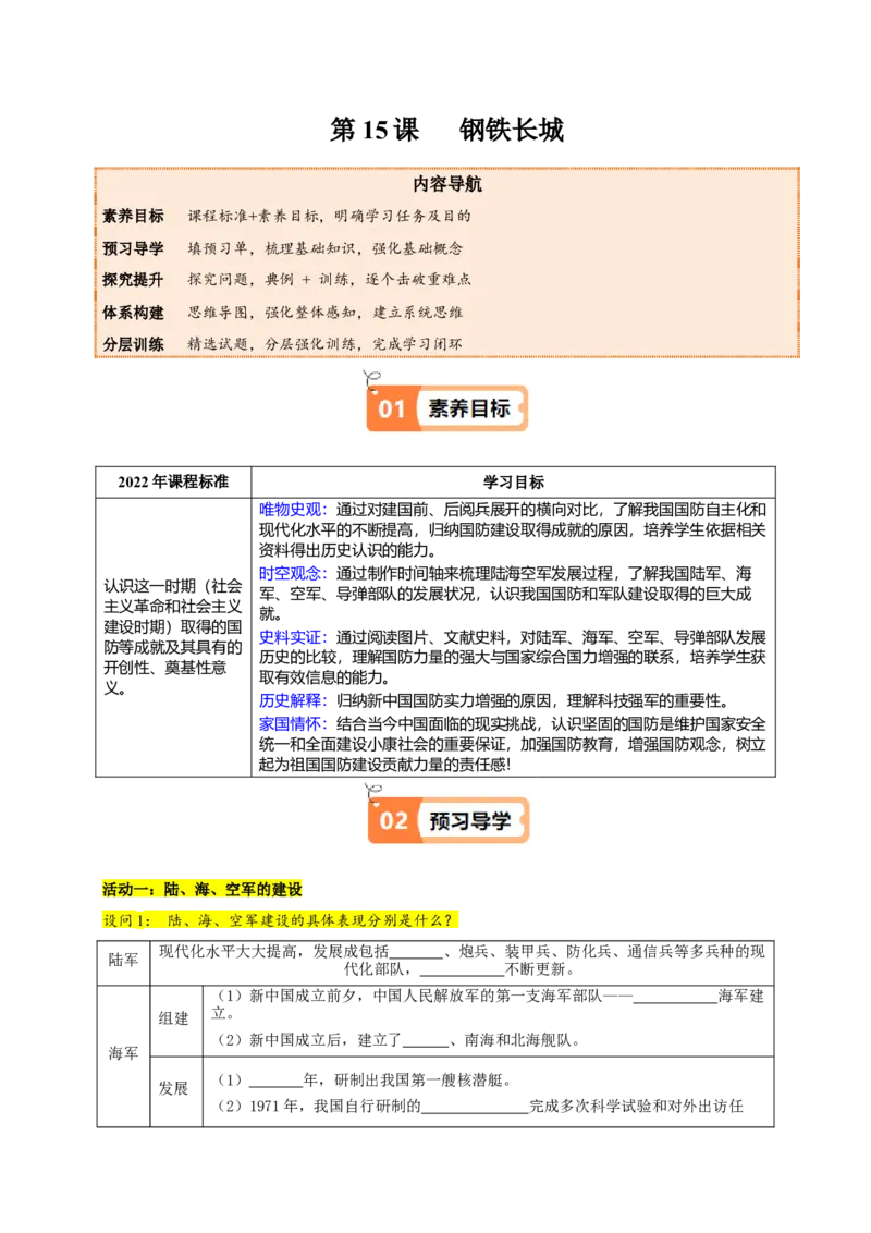 第15课钢铁长城（教师版）_新八下历史_19、赠送其它资料_旧版(1)_同步讲义-U15_2025版