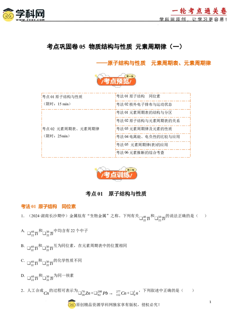 考点巩固卷05原子结构与性质元素周期表、元素周期律（原卷版）_05高考化学_2025年新高考资料_一轮复习_2025年高考化学一轮复习考点通关卷