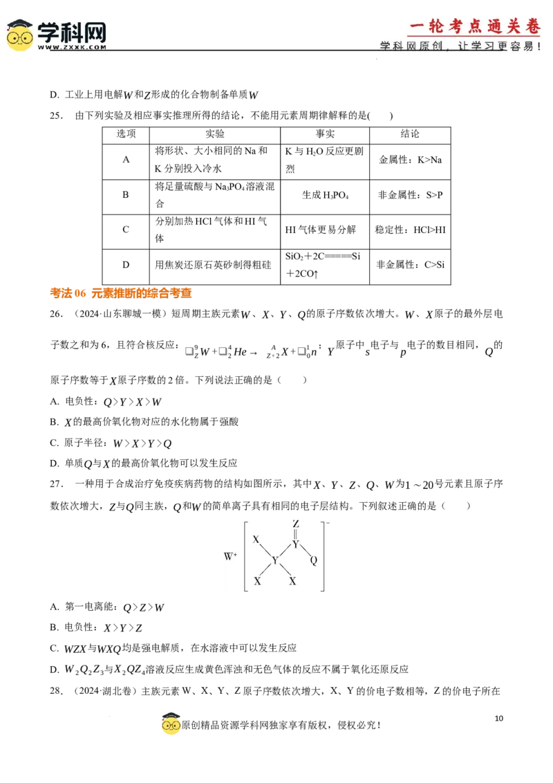 考点巩固卷05原子结构与性质元素周期表、元素周期律（原卷版）_05高考化学_2025年新高考资料_一轮复习_2025年高考化学一轮复习考点通关卷