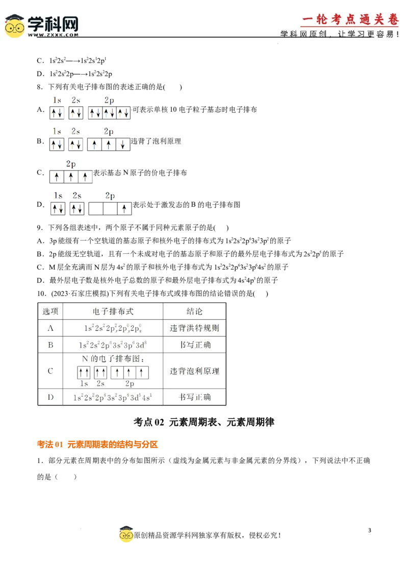 考点巩固卷05原子结构与性质元素周期表、元素周期律（原卷版）_05高考化学_2025年新高考资料_一轮复习_2025年高考化学一轮复习考点通关卷