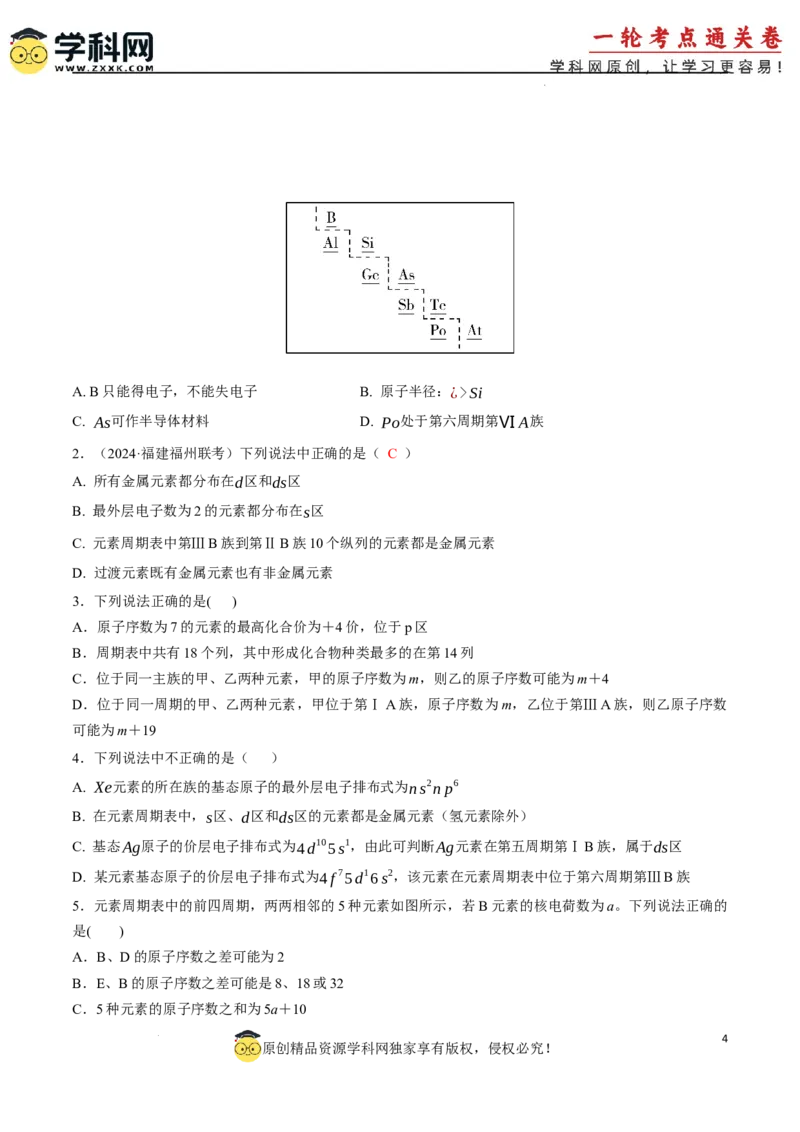 考点巩固卷05原子结构与性质元素周期表、元素周期律（原卷版）_05高考化学_2025年新高考资料_一轮复习_2025年高考化学一轮复习考点通关卷