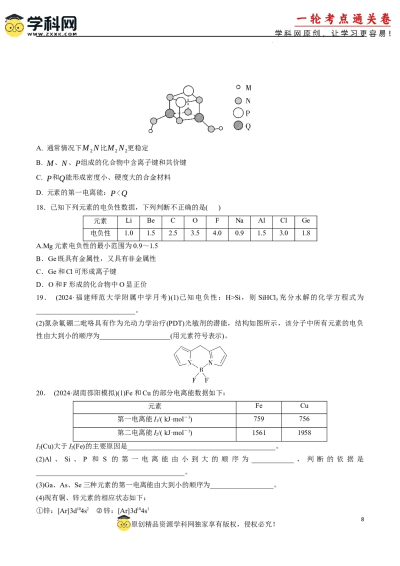 考点巩固卷05原子结构与性质元素周期表、元素周期律（原卷版）_05高考化学_2025年新高考资料_一轮复习_2025年高考化学一轮复习考点通关卷