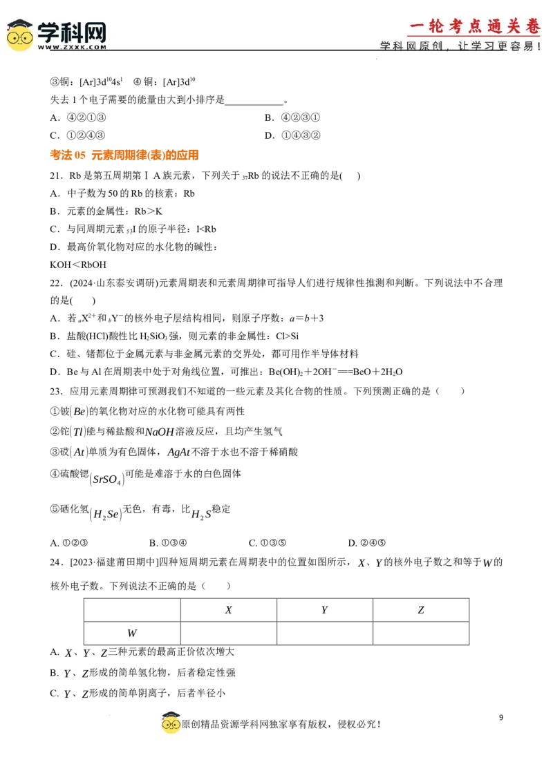 考点巩固卷05原子结构与性质元素周期表、元素周期律（原卷版）_05高考化学_2025年新高考资料_一轮复习_2025年高考化学一轮复习考点通关卷