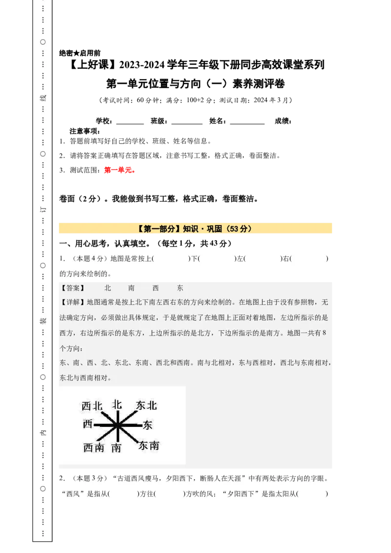 A4解析第一单元位置与方向（一）素养测评卷-三年级数学下册同步高效课堂系列（人教版）_26春人教版数学三下_00、更新资料3月18日_单元测试(4)_单元测试卷