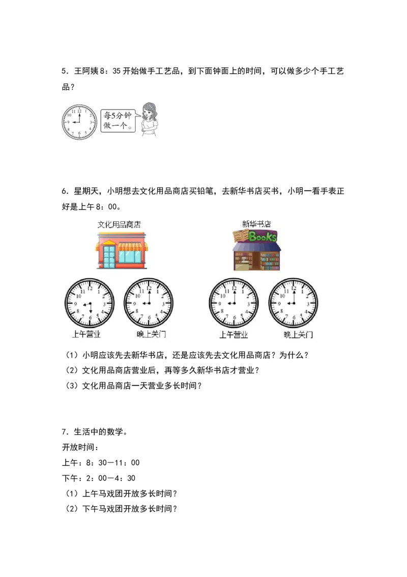 三年级数学下册典型例题系列之第六单元：经过时间的计算专项练习（原卷版）人教版_26春人教版数学三下_19、赠送其它资料_新建文件夹_三年级数学下册（人教版）_专项练习